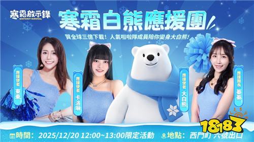 《寒霜启示录》全球下载破3亿 台北西门站打造寒霜主题打卡点