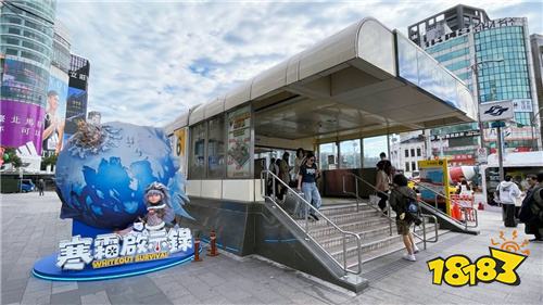 《寒霜启示录》全球下载破3亿 台北西门站打造寒霜主题打卡点