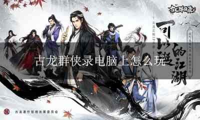 古龙群侠录电脑版下载 古龙群侠录PC模拟器下载游玩教程