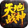 天地战神在线玩