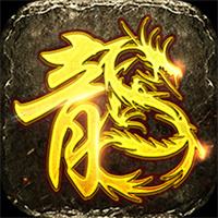 精品传奇1.76散人版最新版下载