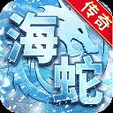海蛇传奇欢乐版2026最新版下载