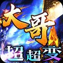 皇者大哥传奇超超变下载