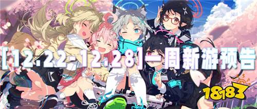 [12.22-12.28]一周新游預告：好游戲隨心玩，不花一分錢！
