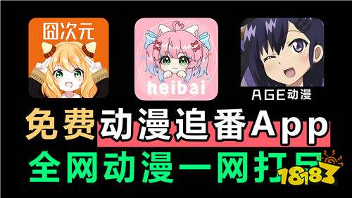 有没有免费的追番APP推荐 2026各大网站会员动漫剧免费看的追番软件