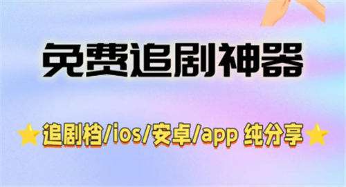 适合不花钱追剧党的软件TOP5 想看会员剧不想花钱必备的软件盘点2026