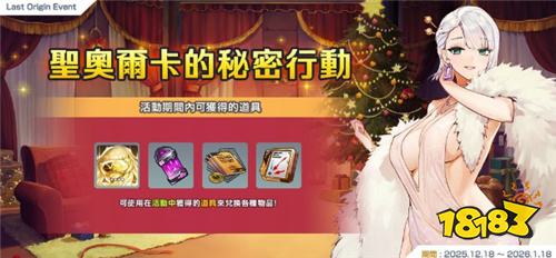 《LAST ORIGIN：最后的起源》主线剧情第13区域开放 同步推出圣诞限定活动