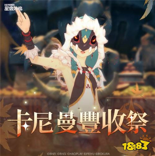 《星痕共鸣》开启“卡尼曼丰收祭”主题赛季 预告参展2026台北电玩展