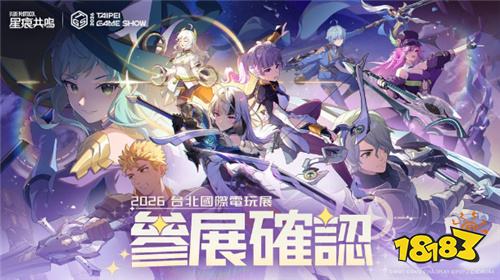 《星痕共鸣》开启“卡尼曼丰收祭”主题赛季 预告参展2026台北电玩展