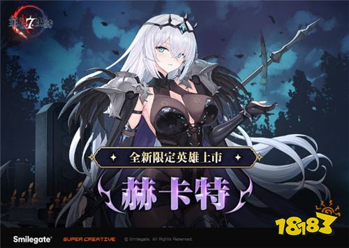 《第七史诗》新外传“熄灭余烬的悲歌”上线 限定英雄赫卡特登场