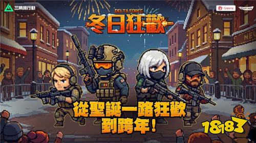 《三角洲行动》冬日庆典开启 烽火地带限时特训上线