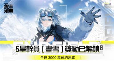 《明日方舟：终末地》全球预约突破3000万！将赠送五星干员“昼雪”
