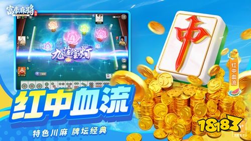 富豪麻将官方版下载