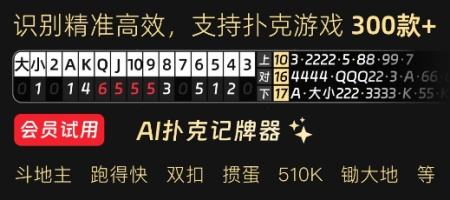 记牌器免费版哪个靠谱？热门棋牌游戏适用的优质工具推荐