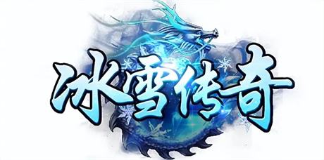 送赞助的冰雪服手游大全2026 上线送赞助的冰雪传奇推荐合集