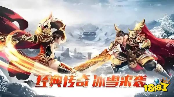 冰雪传奇到底哪个才是正版 冰雪传奇正版最新版本地址推荐