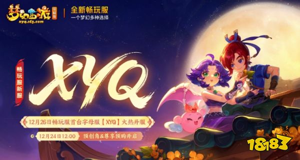 《梦幻西游》12月16日新服：畅玩服XYQ首个字母服上线！