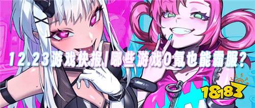 12.23游戏快报|哪些游戏0氪也能霸服？