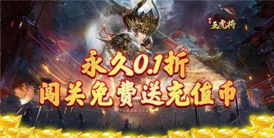 蜂鸟五虎将手游两万真充免费领，PVP四大玩法躺赢神装！