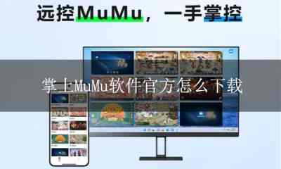 掌上MuMu软件官方下载 安卓苹果iOS远控MuMu模拟器教程