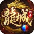 龙城传奇点击即玩