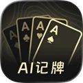 陕西三代游戏记牌器安卓版