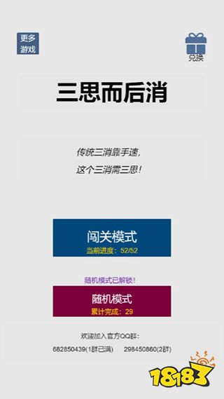 三思而后消手游电脑版