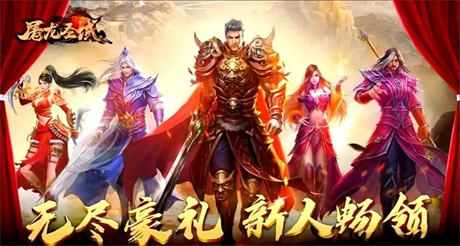 封神级手游！《屠龙圣域》三职业单机：一刀9999+无限元宝，双端免费畅玩