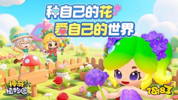 种花养草装扮家园！休闲手游《神奇植物园》确定1月22日上线