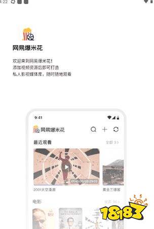 网易爆米花最新安卓版