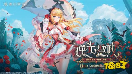 《尘白禁域》确认参展2026台北电玩展，打造花园主题展区邀玩家赴约浪漫之旅！