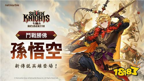 《七骑士Re:BIRTH》新传说英雄“孙悟空”降临，同步上线Epic Games Store！