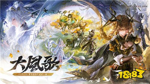 《二重螺旋》华胥资料片“大风歌・上”今日正式开启 新地图、新角色同步上线