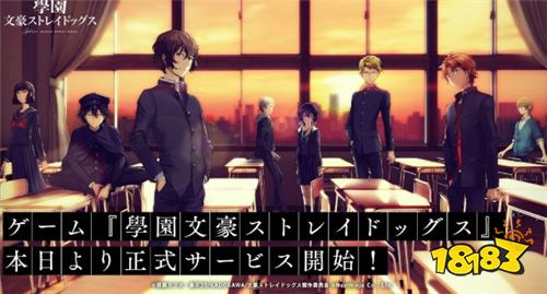 《文豪野犬》改编青春冒险游戏《学园文豪野犬》于日本推出 动画角色化身学生开启黄昏冒险