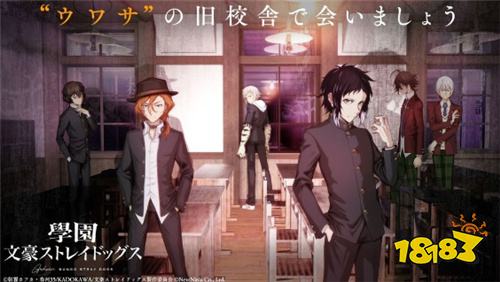 《文豪野犬》改编青春冒险游戏《学园文豪野犬》于日本推出 动画角色化身学生开启黄昏冒险