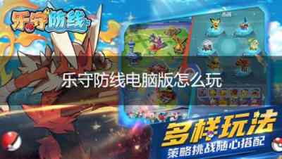 乐守防线电脑版怎么玩 乐守防线PC游玩教程