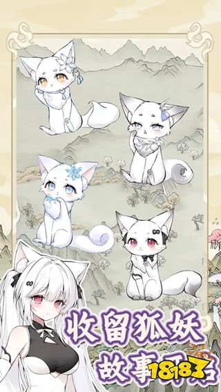 狐仙美人养成日记电脑版