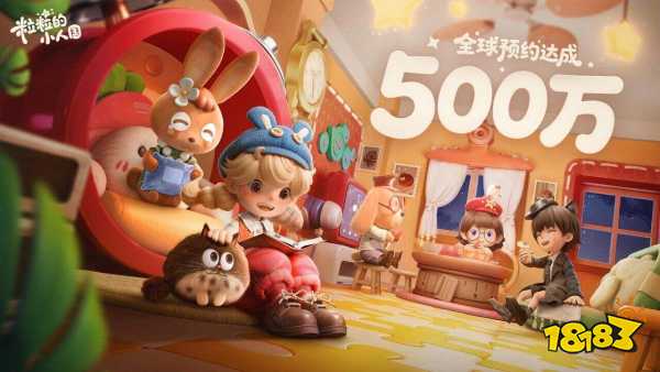 腾讯小人国新作广受好评，全球玩家期待值拉满