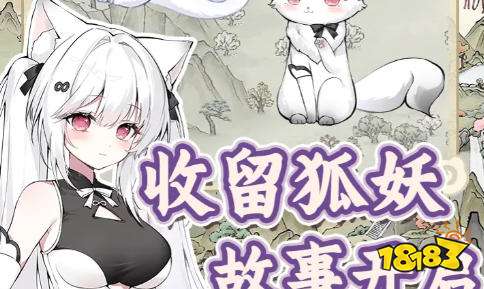 狐仙美人养成日记好玩吗 狐仙美人养成日记游戏攻略