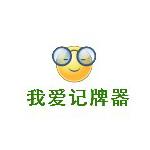 我爱记牌器下载