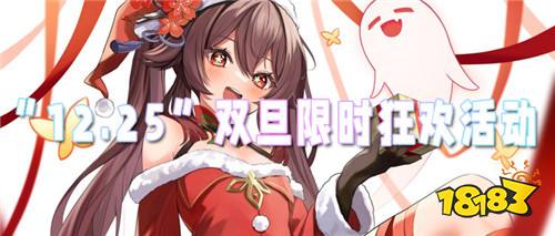 “12.25”限时福利活动:双旦限时狂欢!超多奖励领不停!