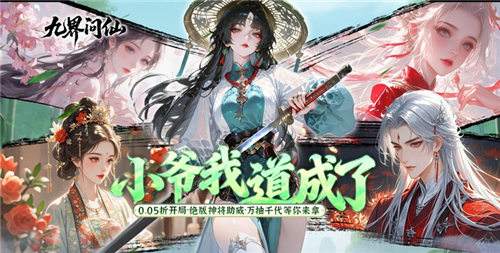 九界问仙手游新人终极攻略：每日千元代金券白嫖，升级送万元红包！