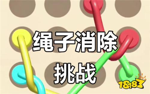 绳子消除2025兑换码汇总 绳子消除有效兑换码一览