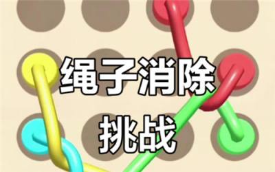 绳子消除2025兑换码汇总 绳子消除有效兑换码一览