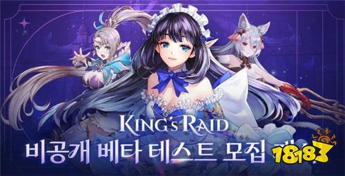 《KING’s RAID - 王之逆袭》开启全球跨平台CBT封测申请 预计1月29日启动