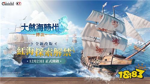《大航海时代：传说》迎来“七海革新”大型更新 跨服30v30国家会战正式打响！