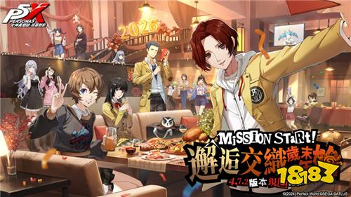 《女神异闻录：夜幕魅影》4.7.2版本“邂逅交织岁末的年始”上线 联动P5R角色登场