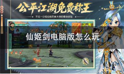 仙姬剑电脑版怎么玩 仙姬剑pc游玩方法