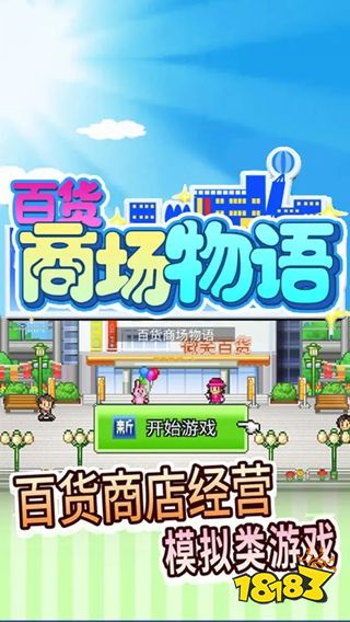 百货商场物语手机汉化版