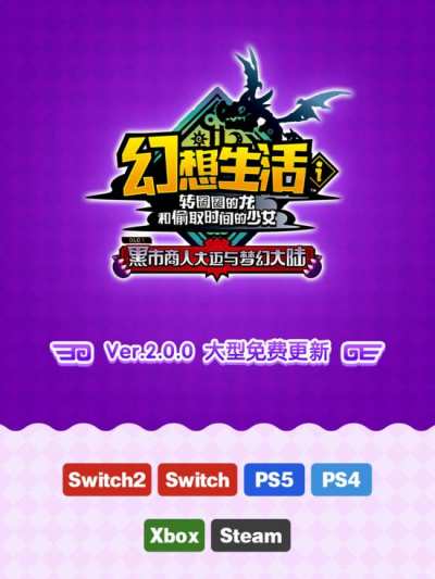 幻想生活i 2.0免费更新上线  IGN  9 分高分